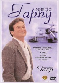 Мир по Гарпу (1982) The World According to Garp