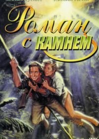 Роман с камнем (1984) Romancing the Stone