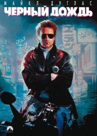 Черный дождь (1989) Black Rain