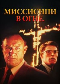 Миссисипи в огне (1988) Mississippi Burning