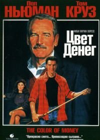 Цвет денег (1986) The Color of Money