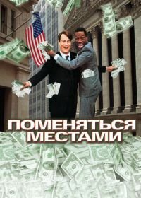 Поменяться местами (1983) Trading Places