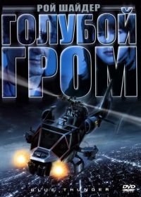 Голубой гром (1982) Blue Thunder