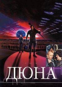 Дюна (1984) Dune