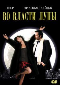 Во власти Луны (1987) Moonstruck