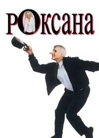 Роксана (1987) Roxanne