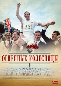 Огненные колесницы (1981) Chariots of Fire