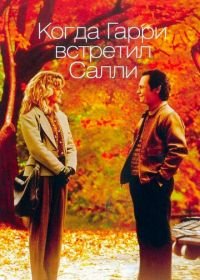 Когда Гарри встретил Салли (1989) When Harry Met Sally...