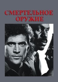 Смертельное оружие (1987) Lethal Weapon