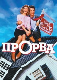 Прорва (1986) The Money Pit