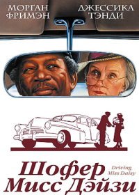 Шофер мисс Дэйзи (1989) Driving Miss Daisy