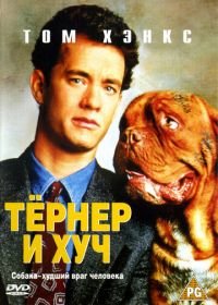 Тёрнер и Хуч (1989) Turner & Hooch