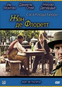 Жан де Флоретт (1986) Jean de Florette