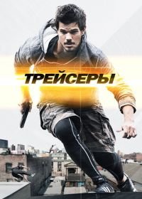 Трейсеры (2015) Tracers