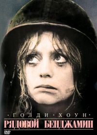 Рядовой Бенджамин (1980) Private Benjamin