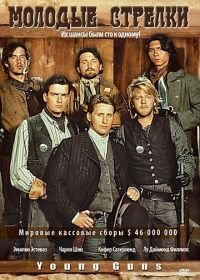 Молодые стрелки (1988) Young Guns