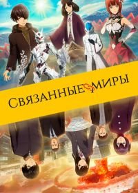 Связанные миры (2019) Ashita sekai ga owaru to shite mo