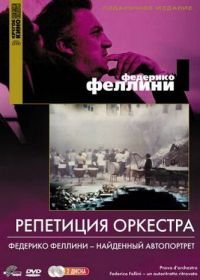 Репетиция оркестра (1978) Prova d'orchestra