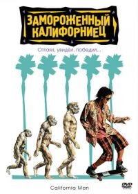 Замороженный калифорниец (1992) Encino Man