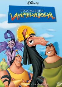 Похождения императора (2000) The Emperor's New Groove