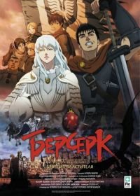 Берсерк. Золотой век: Фильм I. Бехерит Властителя (2012) Berserk Ogon Jidai-hen I: Hao no Tamago