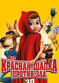 Красная Шапка против зла (2011) Hoodwinked Too! Hood vs. Evil