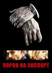 Порок на экспорт (2007) Eastern Promises