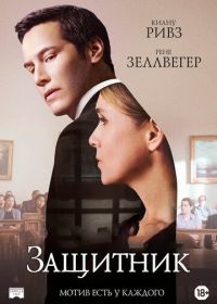 Защитник (2015) The Whole Truth