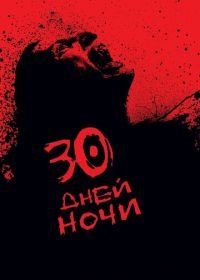 30 дней ночи (2007) 30 Days of Night