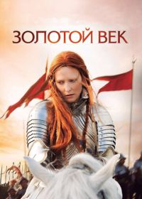 Золотой век (2007) Elizabeth: The Golden Age