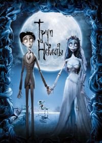 Труп невесты (2005) Corpse Bride