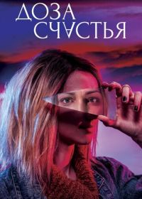 Доза счастья (2019) A Dose of Happiness