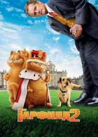 Гарфилд 2: История двух кошечек (2006) Garfield: A Tale of Two Kitties