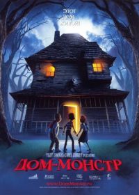 Дом-монстр (2006) Monster House