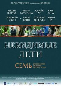 Невидимые дети (2005) All the Invisible Children