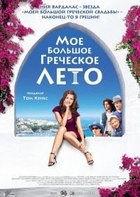 Мое большое греческое лето (2009) My Life in Ruins