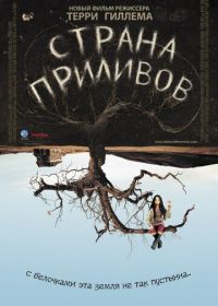 Страна приливов (2005) Tideland