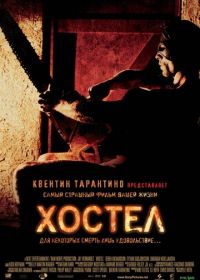 Хостел (2005) Hostel