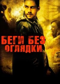 Беги без оглядки (2005) Running Scared