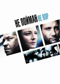 Не пойман — не вор (2006) Inside Man