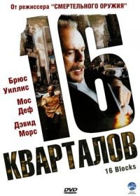 16 кварталов (2006) 16 Blocks