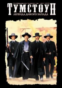 Тумстоун: Легенда дикого запада (1993) Tombstone