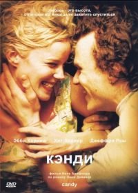 Кэнди (2005) Candy