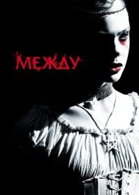 Между (2011) Twixt