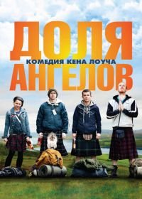 Доля ангелов (2012) The Angels' Share