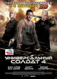 Универсальный солдат 4 (2012) Universal Soldier: Day of Reckoning