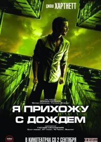 Я прихожу с дождём (2009) I Come with the Rain