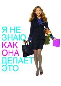 Я не знаю, как она делает это (2011) I Don't Know How She Does It