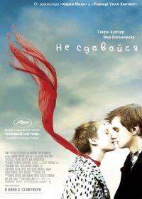 Не сдавайся (2011) Restless