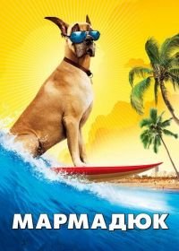 Мармадюк (2010) Marmaduke